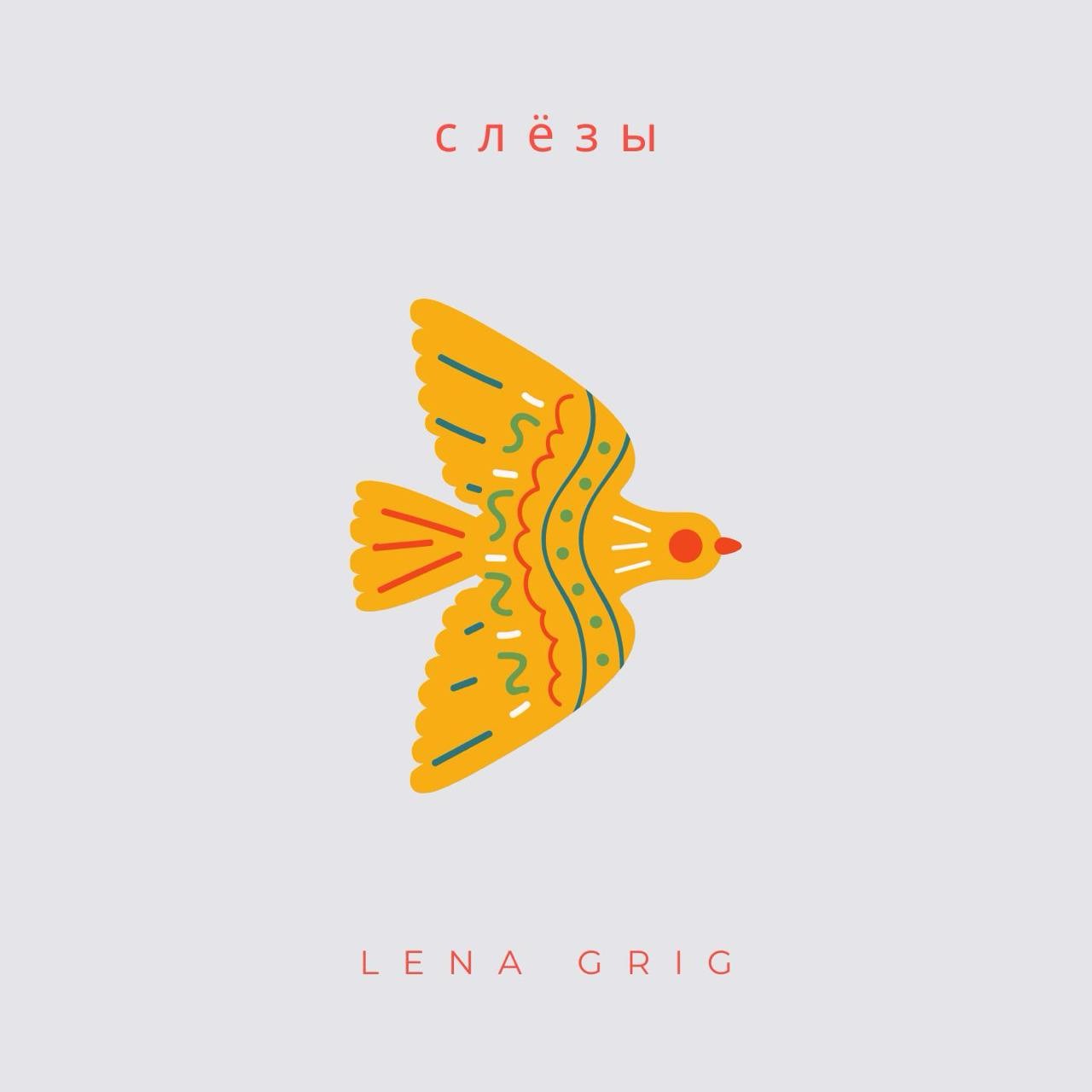 Lena Grig - Слёзы episode artwork