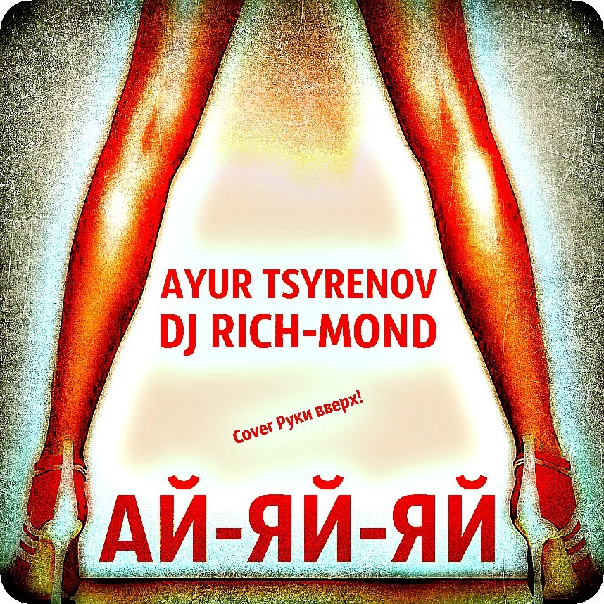 Ayur Tsyrenov ft. DJ Rich-Mond - Ай-яй-яй (Cover Руки вверх!) episode artwork