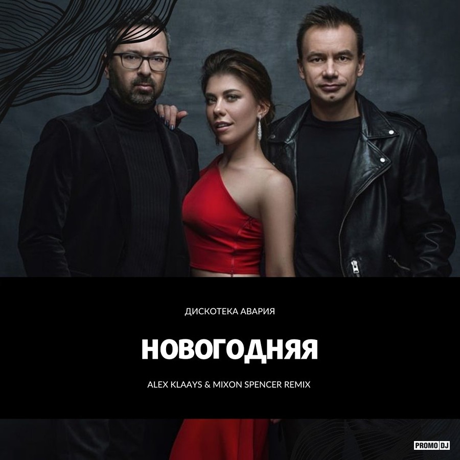 Дискотека Авария Новогодняя Remix