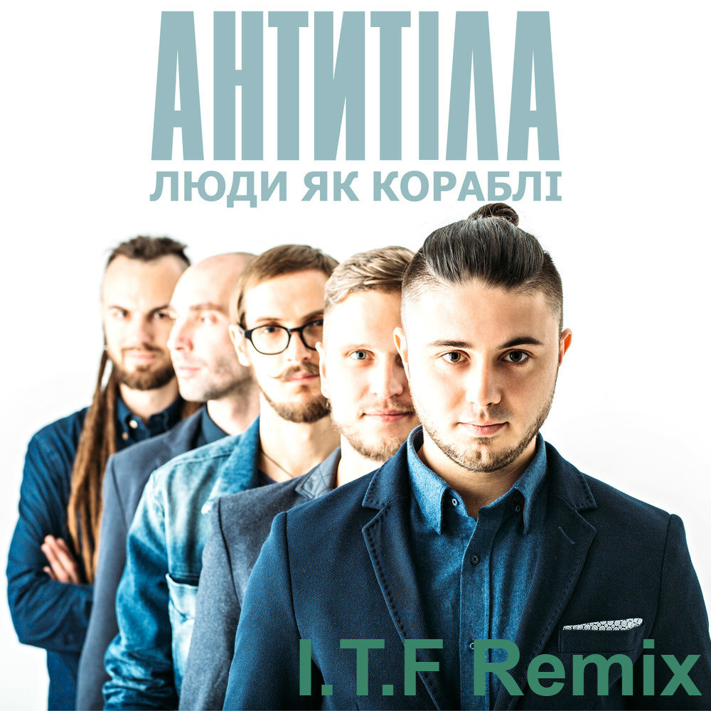 Антитiла- Люди, Як Кораблі (I.T.F Remix) – I.T.F