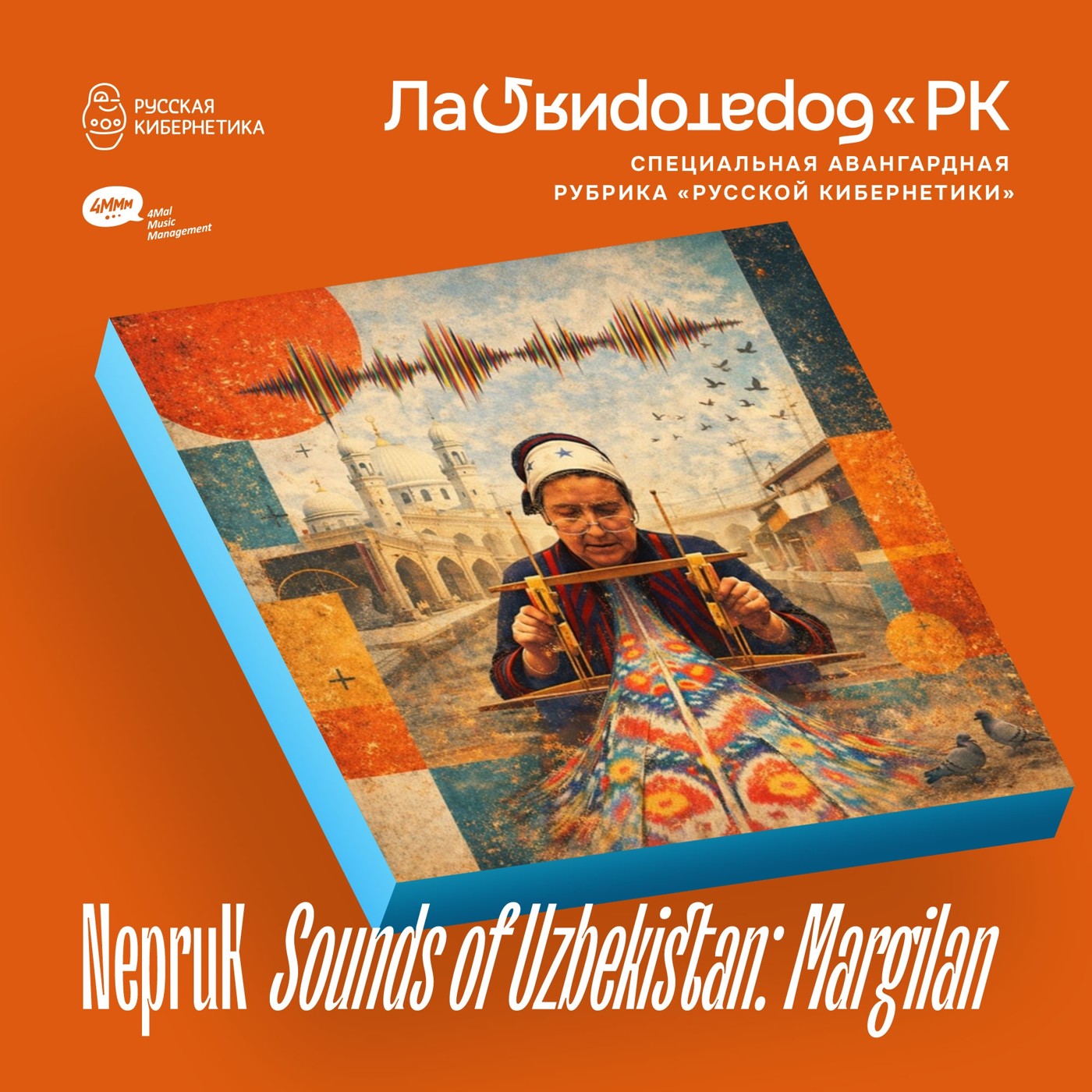 NepruK — Sounds of Uzbekistan Margilan (Лаборатория Русской кибернетики с Александром Киреевым) episode artwork
