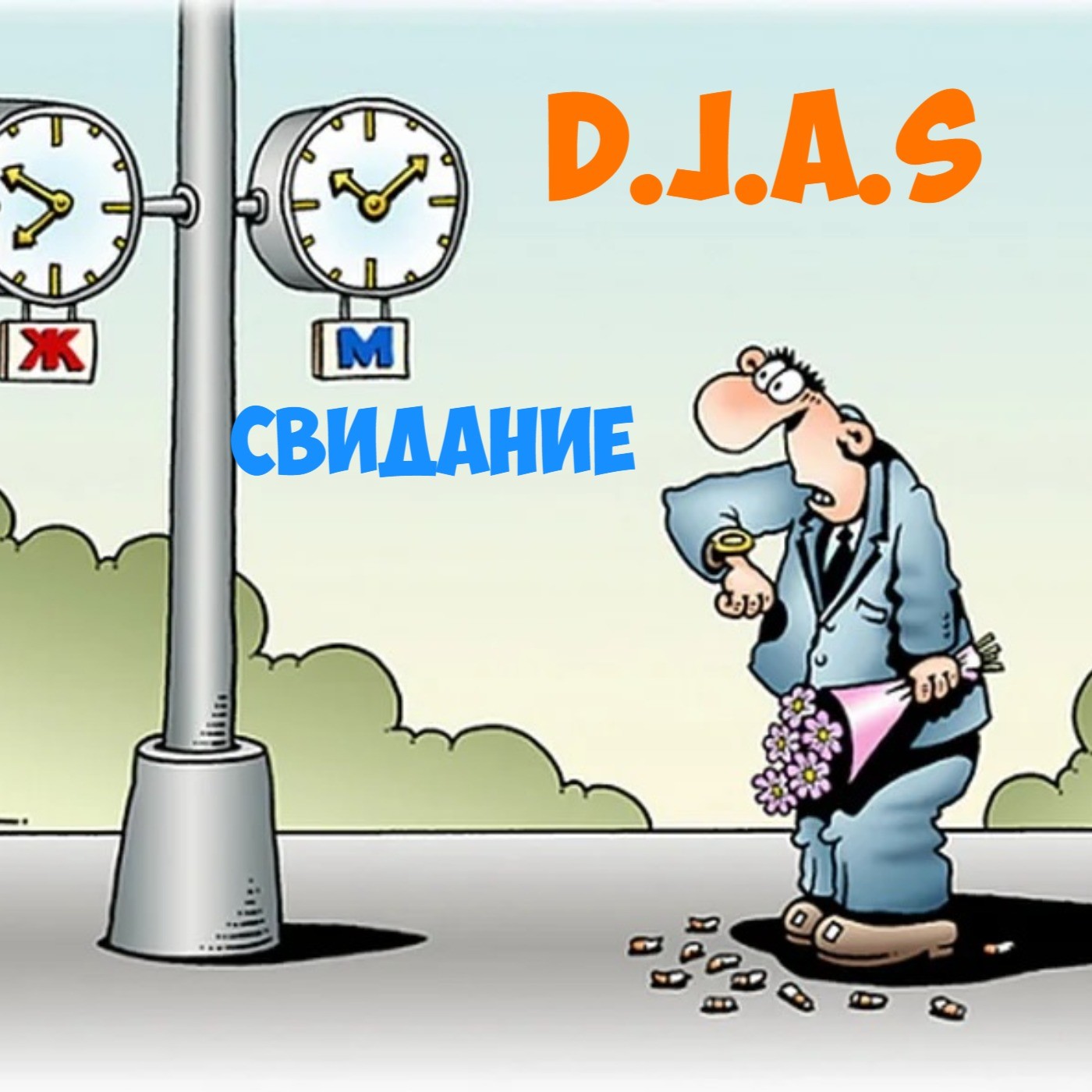 D.J.A.S-Свидание