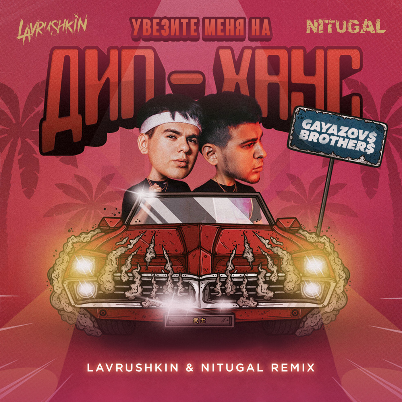 GAYAZOV$ BROTHER$ - Увезите Меня На Дип-Хаус (Lavrushkin & NitugaL Remix) episode artwork