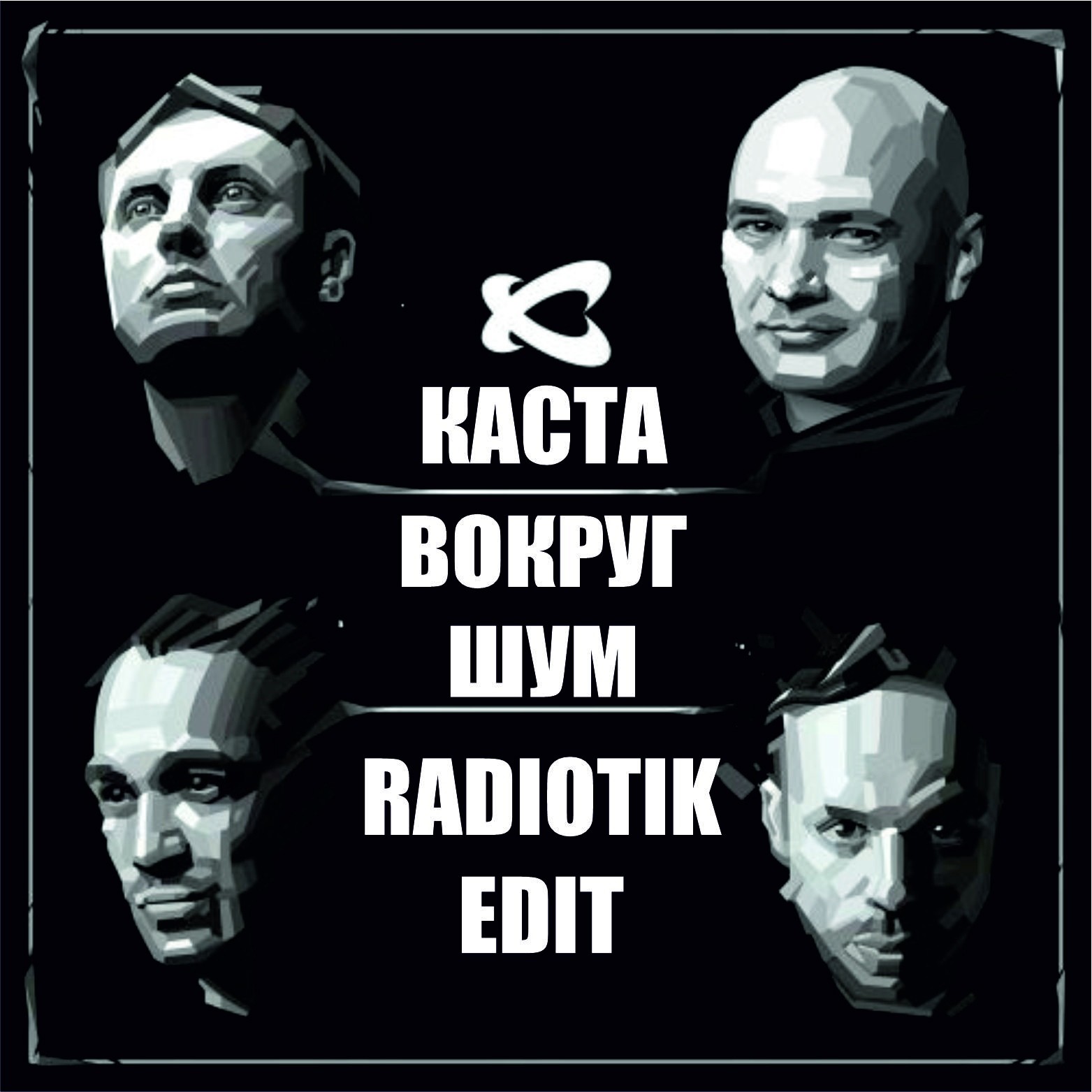 Каста вокруг шум mp3