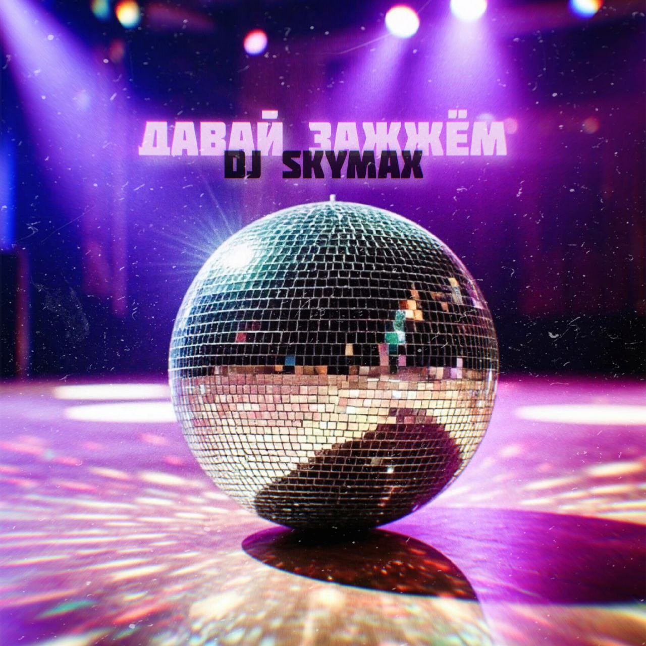 Dj SkyMax - Давай зажжём