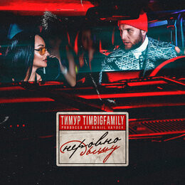 Тимур Timbigfamily - Неровно дышу (OST «Внук»)(John Kramer Remix)