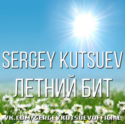 Sergey Kutsuev - Летний Бит episode artwork