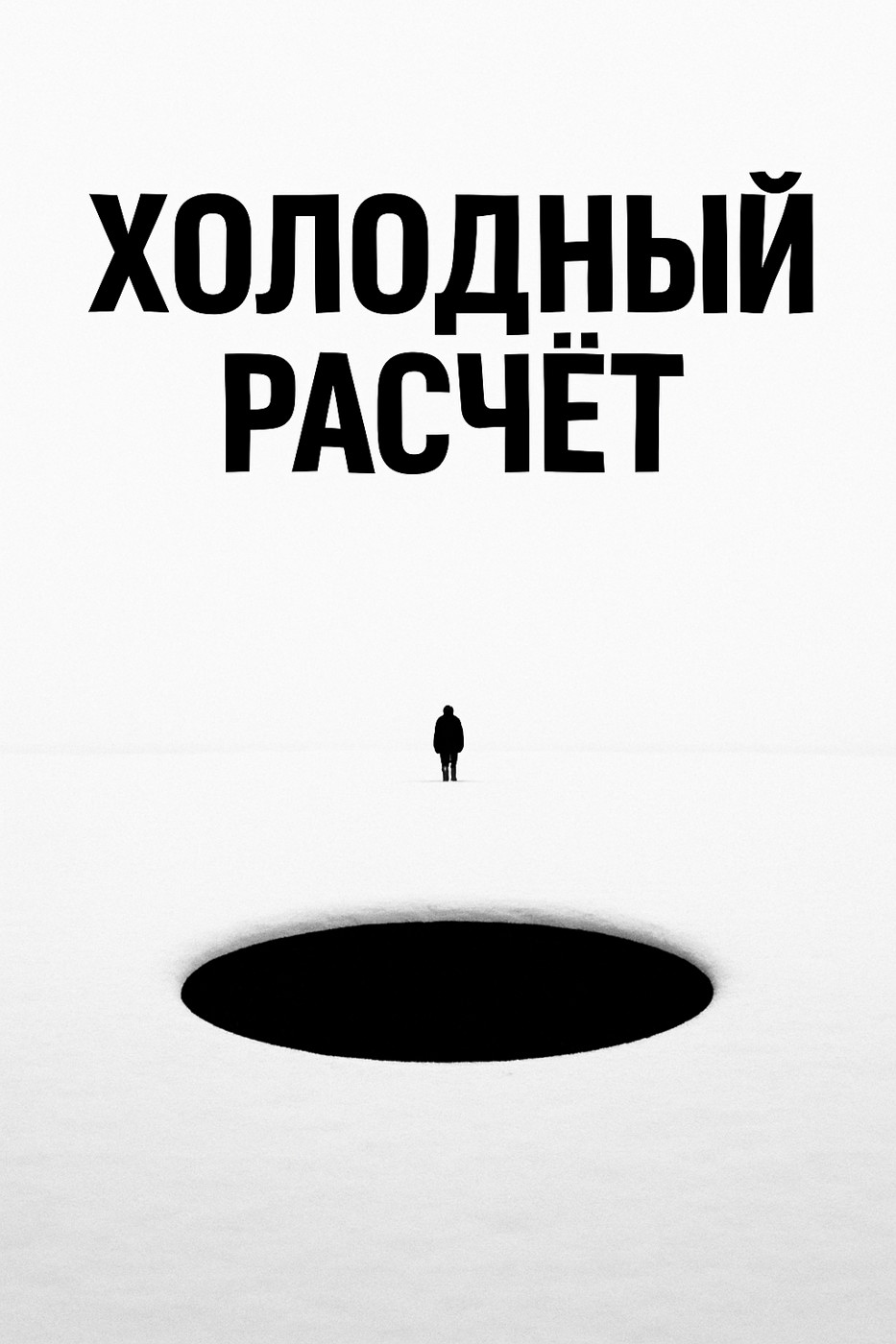 ЮШ - Холодный расчет