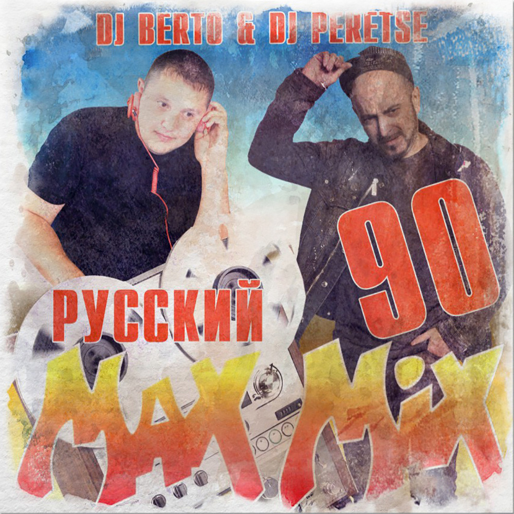 DJ Peretse X DJ Berto - Русский Макс Микс 90 – DJ Peretse