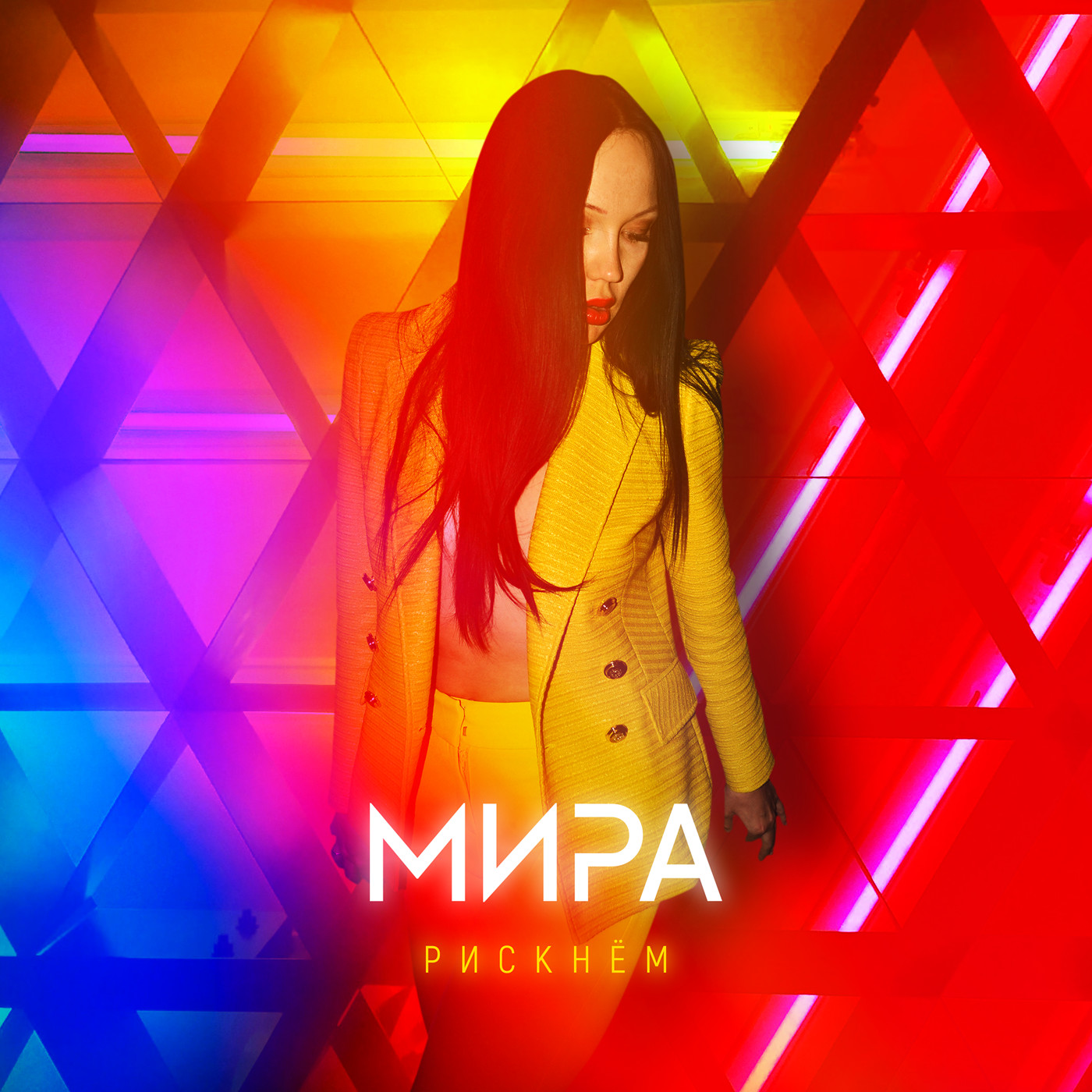 Мира - Рискнём episode artwork