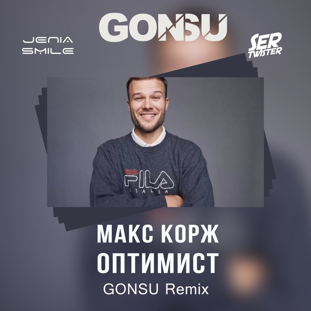 Speed up песни. Группа dabro. Макс корж оптимист обложка. Песня оптимист ремикс. Макс корж обложка.