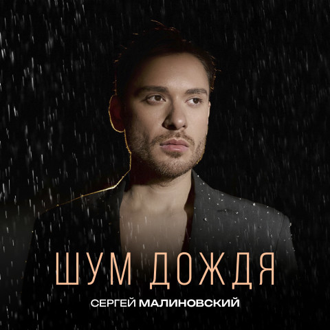 Сергей Малиновский - Белого дыма (Misha Mentos Remix) Сергей Малиновский - Белого дыма (Misha Mentos Remix)