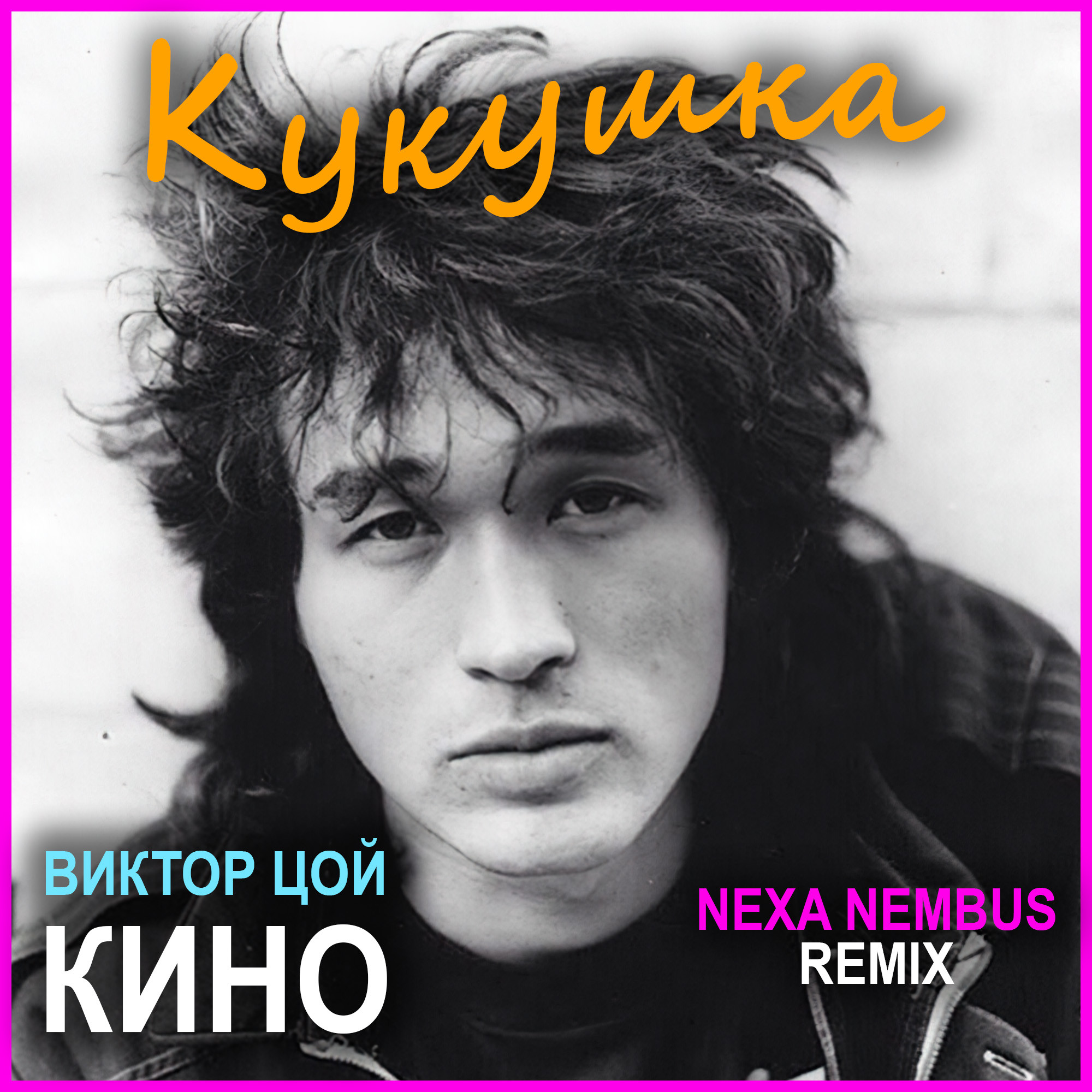 Кино (Виктор Цой) - Кукушка (Nexa Nembus Remix) – Nexa Nembus