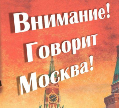 Техно Дед - Говорит Москва!