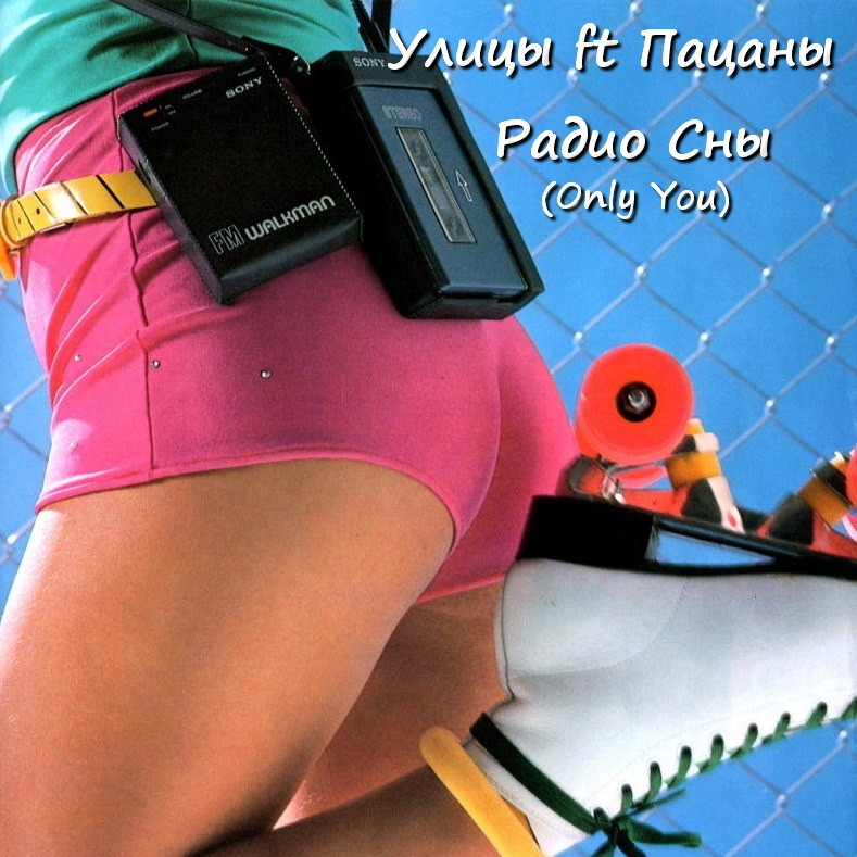 Улицы ft Пацаны - Радио Сны (Only You Cover Mix) episode artwork