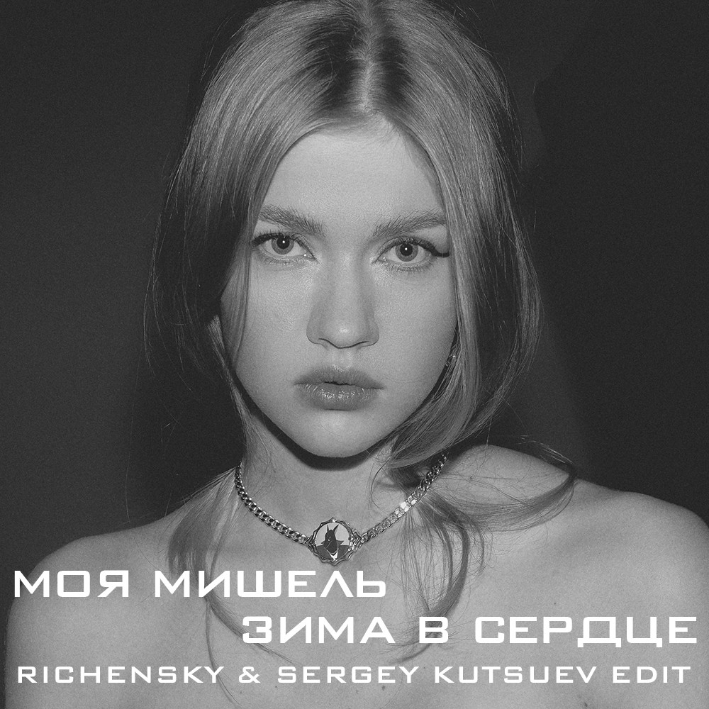 Моя Мишель vs. Mochakk - Зима В Сердце (Richensky & Sergey Kutsuev Edit) –  KUTSUEV