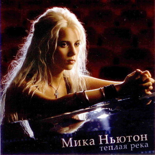 Мика Ньютон - Теплая Река (Vostokov remix) episode artwork