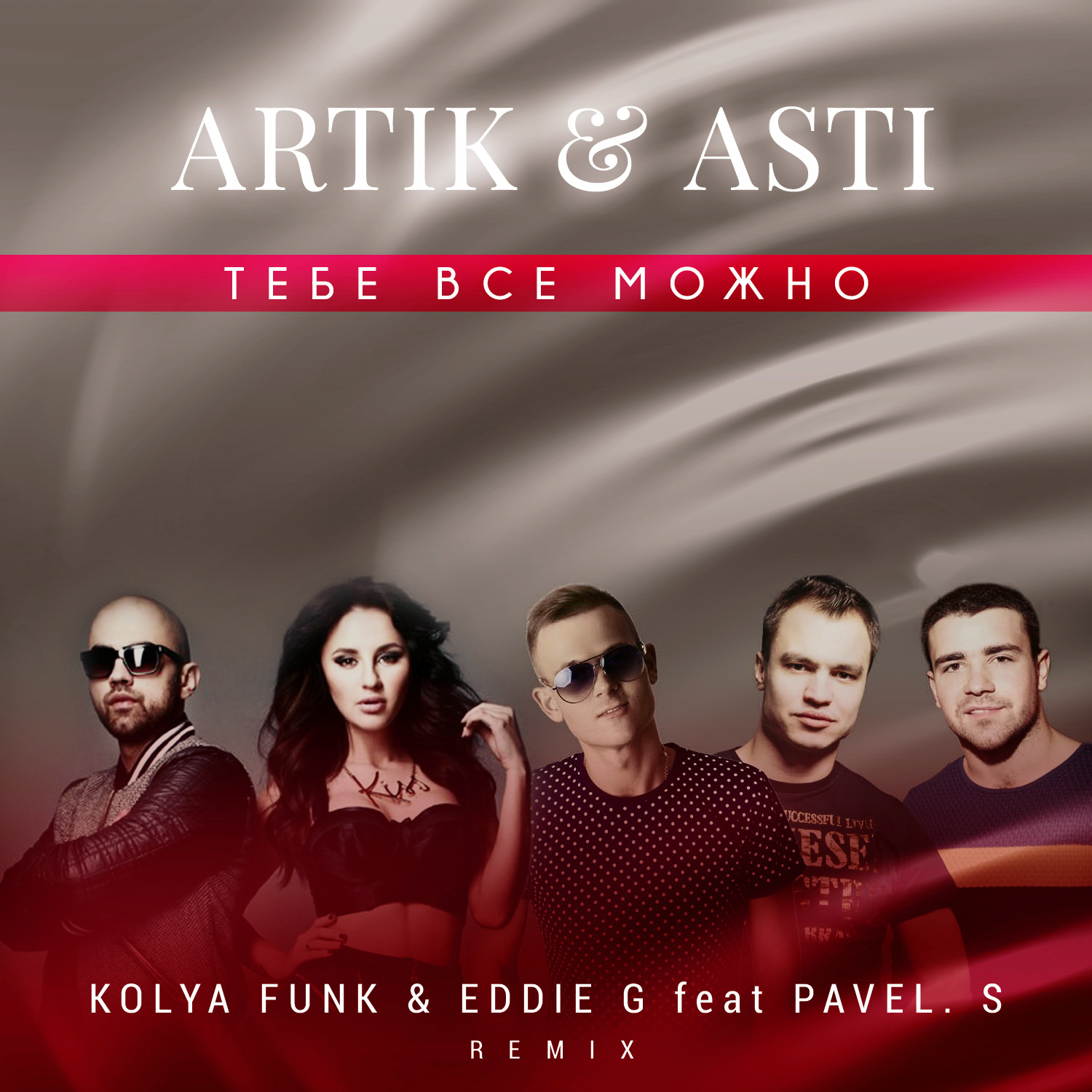 artik pres. asti скачать песню