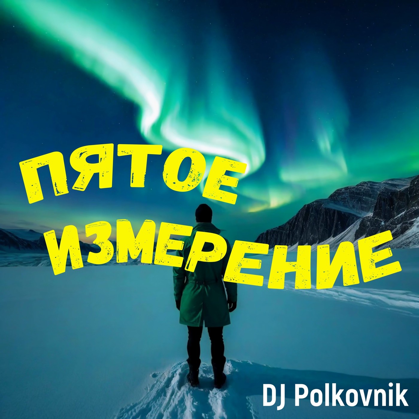 Dj Polkovnik - Пятое измерение