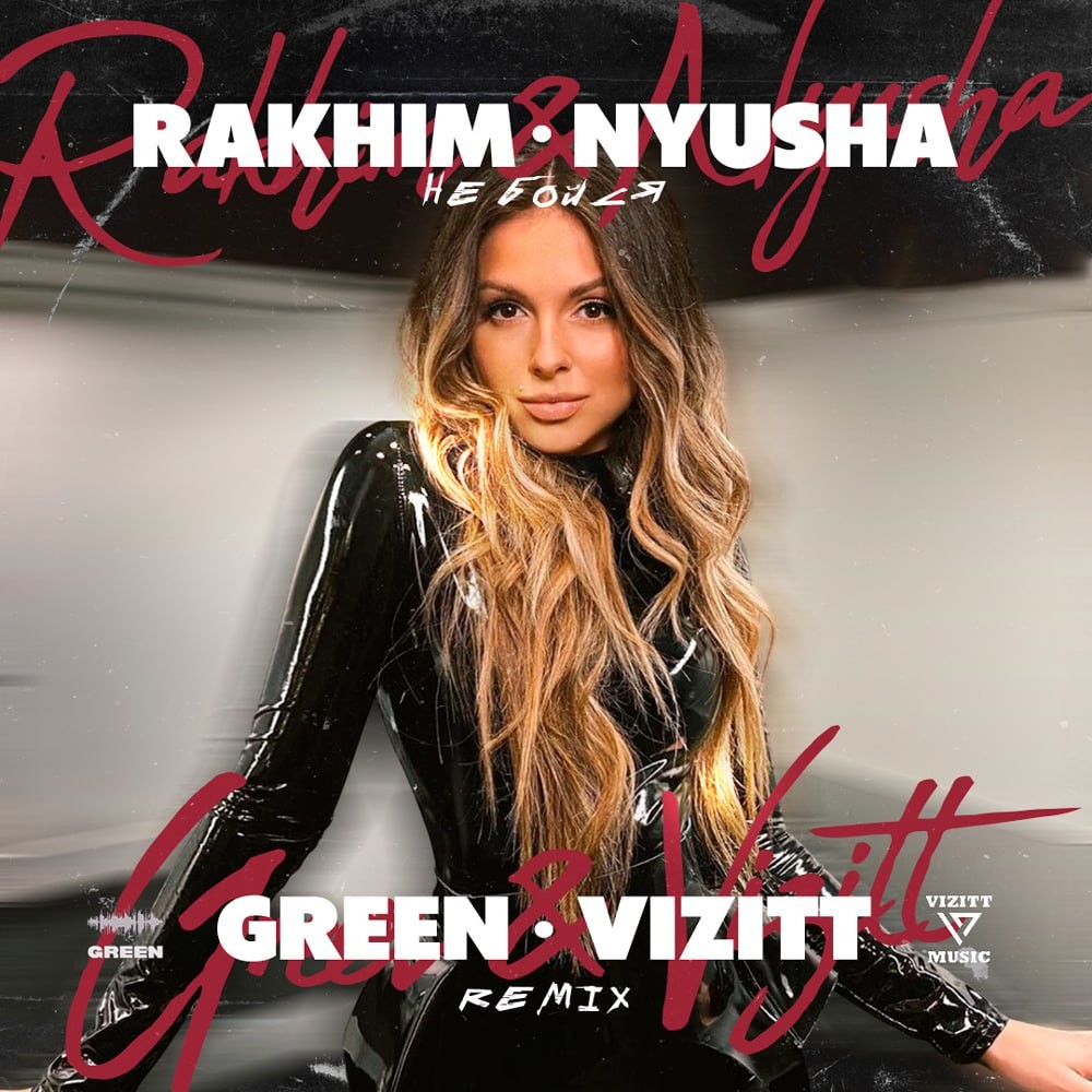Rakhim, Nyusha - Не Бойся (Green & Vizitt Radio Remix)