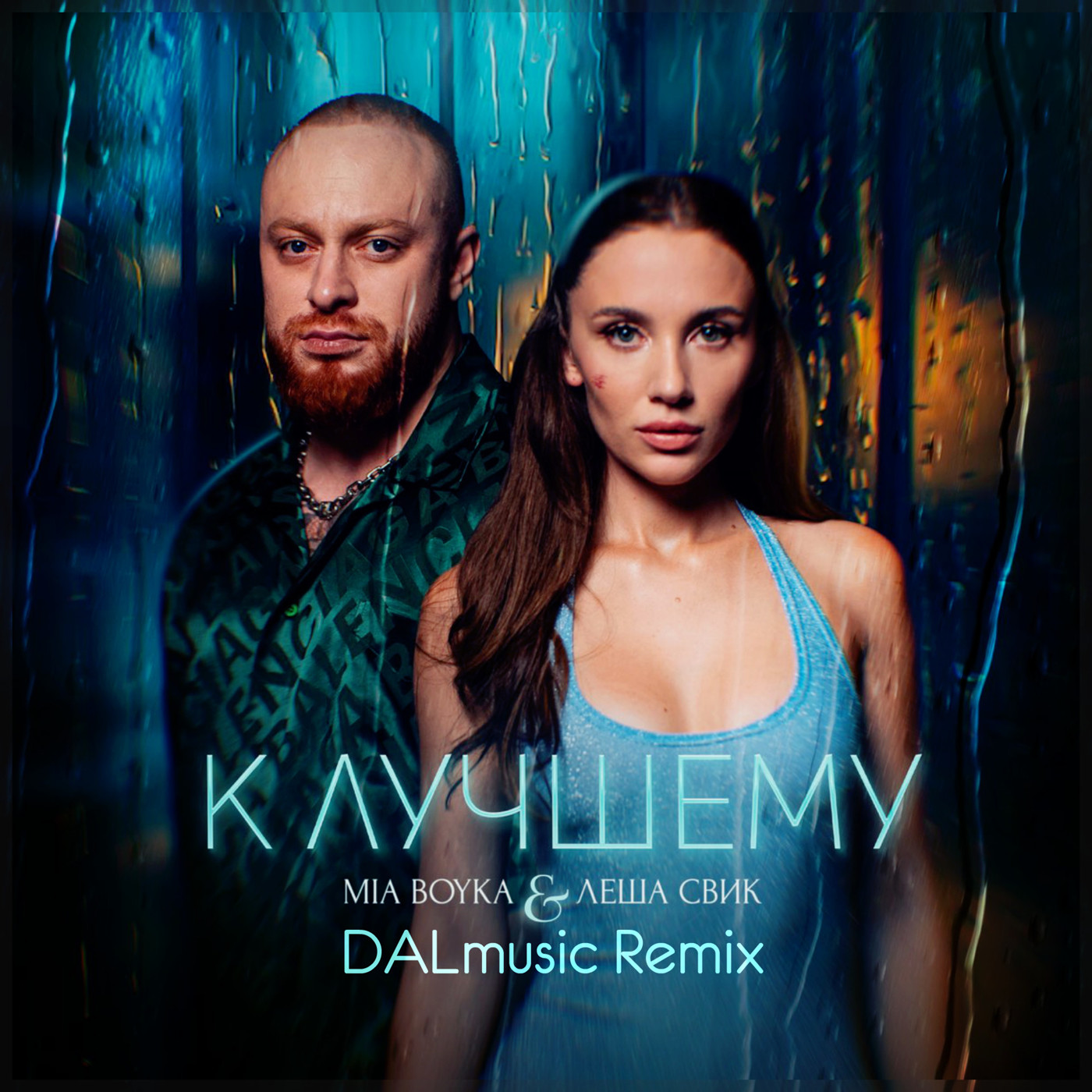 MIA BOYKA, Леша Свик - К лучшему (DALmusic Radio Mix) episode artwork