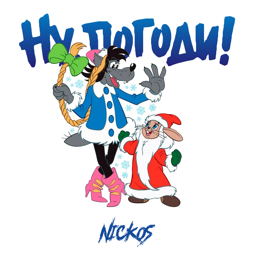 Nickos - Песня Деда Мороза и Снегурочки (Rock Cover)