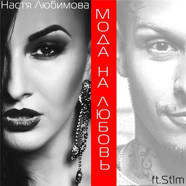 Настя Любимова ft. St1m - Мода На Любовь (dimasx remix)