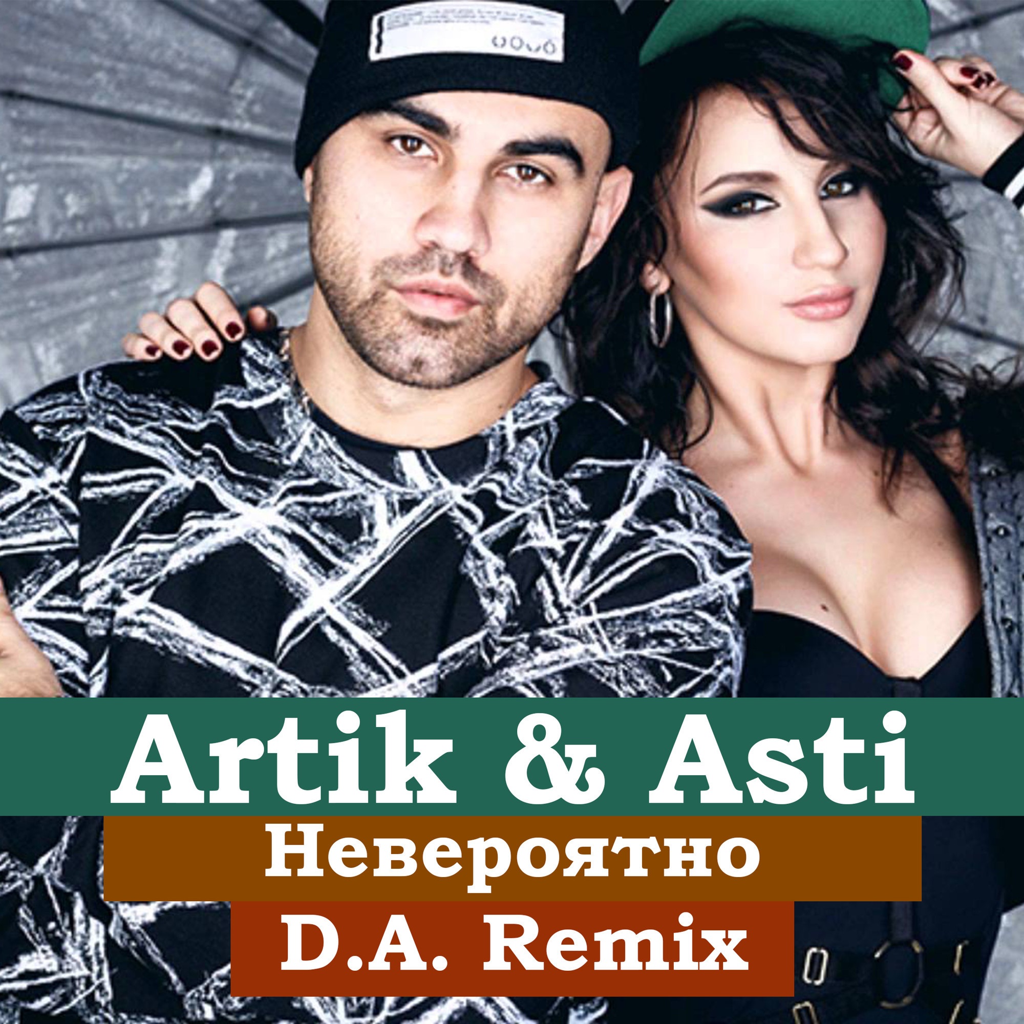 Асти невероятно. Группа artik & Asti. Артик и Асти 2012. Рай Асти. Рай один на двоих артик и Асти.