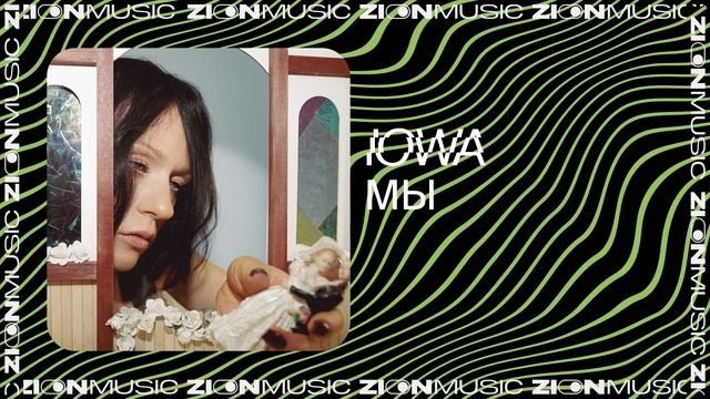 IOWA - Мы (Alexx Slam Remix)