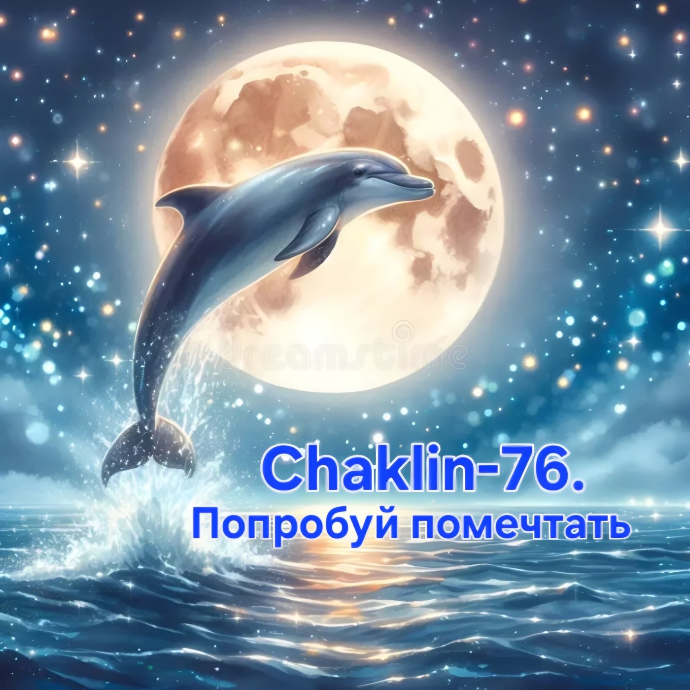 Chaklin-76. Попробуй помечтать