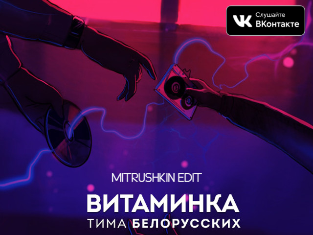 Витаминка тима белорусских. Тима белорусских Витаминка. Тима белорусских Витаминка обложка. Тима белорусских витамина. Тима белорусских ВЕТОМИНКА