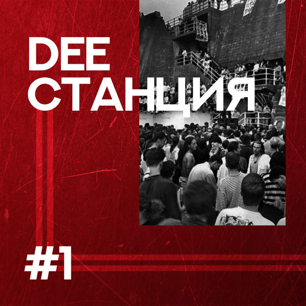 DEEСТАНЦИЯ #1