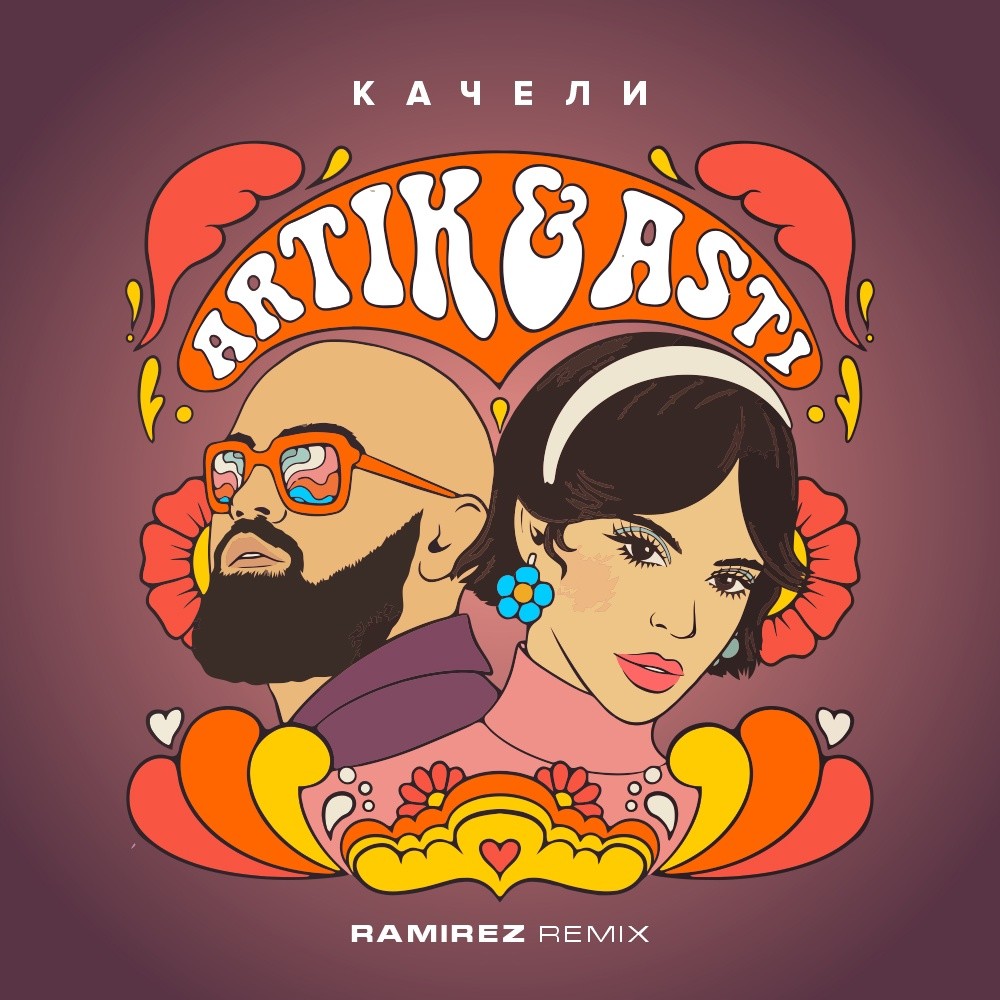 Artik Asti Качели Ramirez Remix DJ RAMIREZ