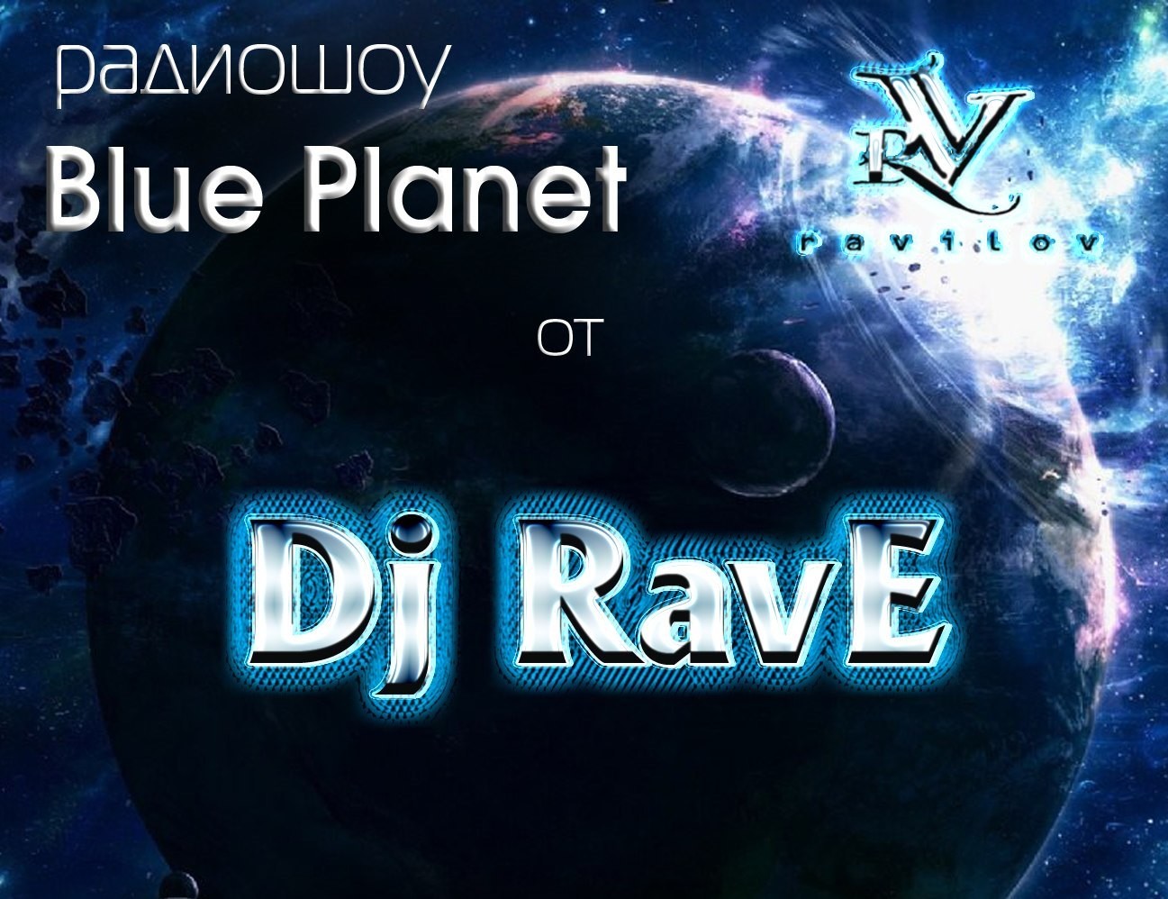 Rave the Planet. Рейв Блю. Радиошоу. The Blue Planet.