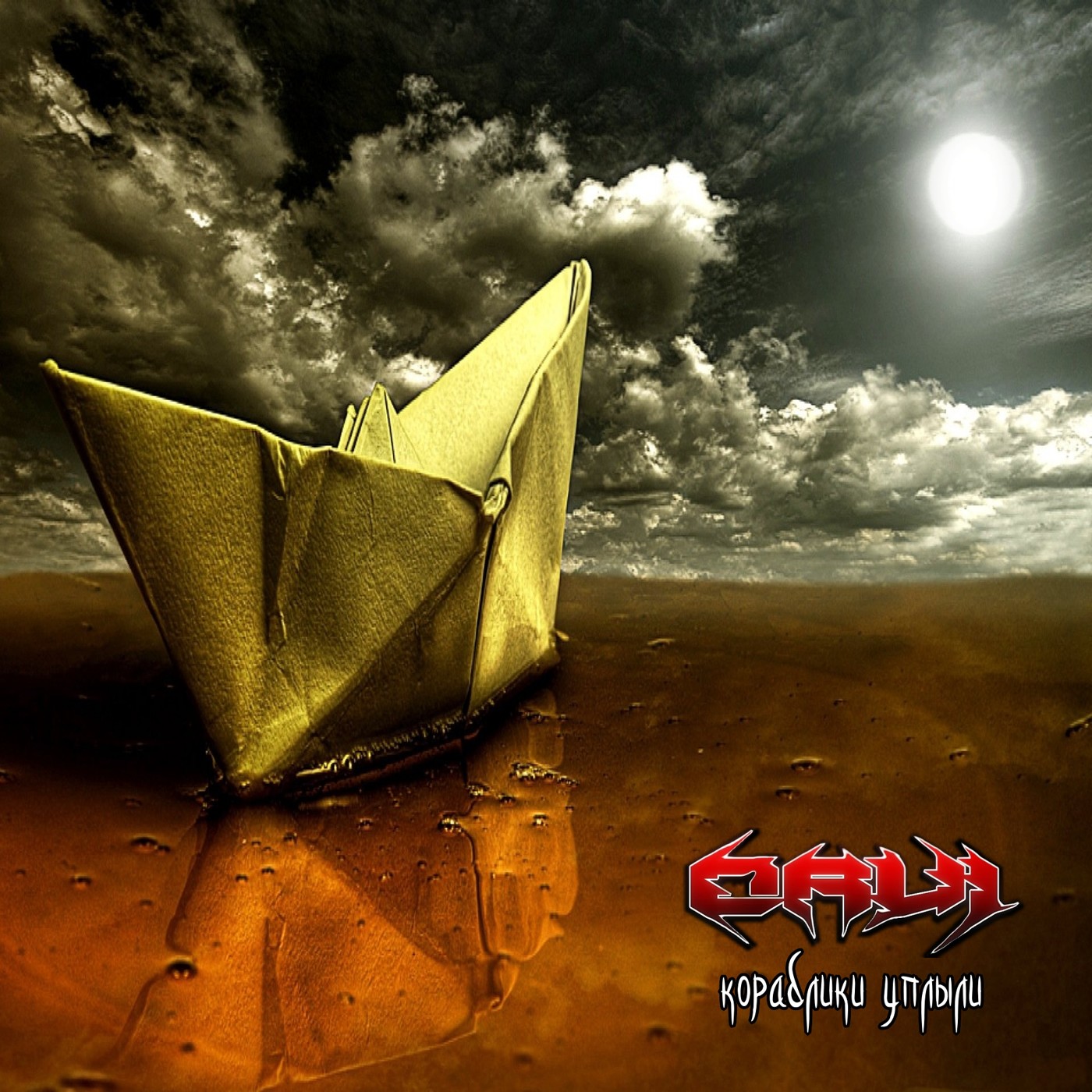 ORVi - Кораблики уплыли