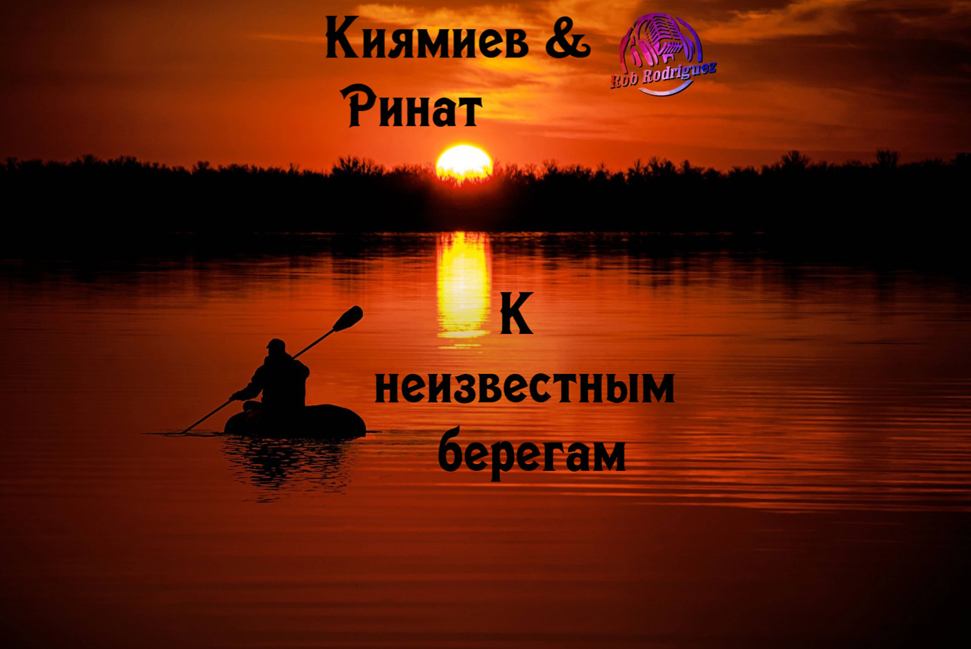Киямиев Ринат & DJ Rob Rodriguez - К неизвестным берегам Киямиев Ринат & DJ Rob Rodriguez - К неизвестным берегам