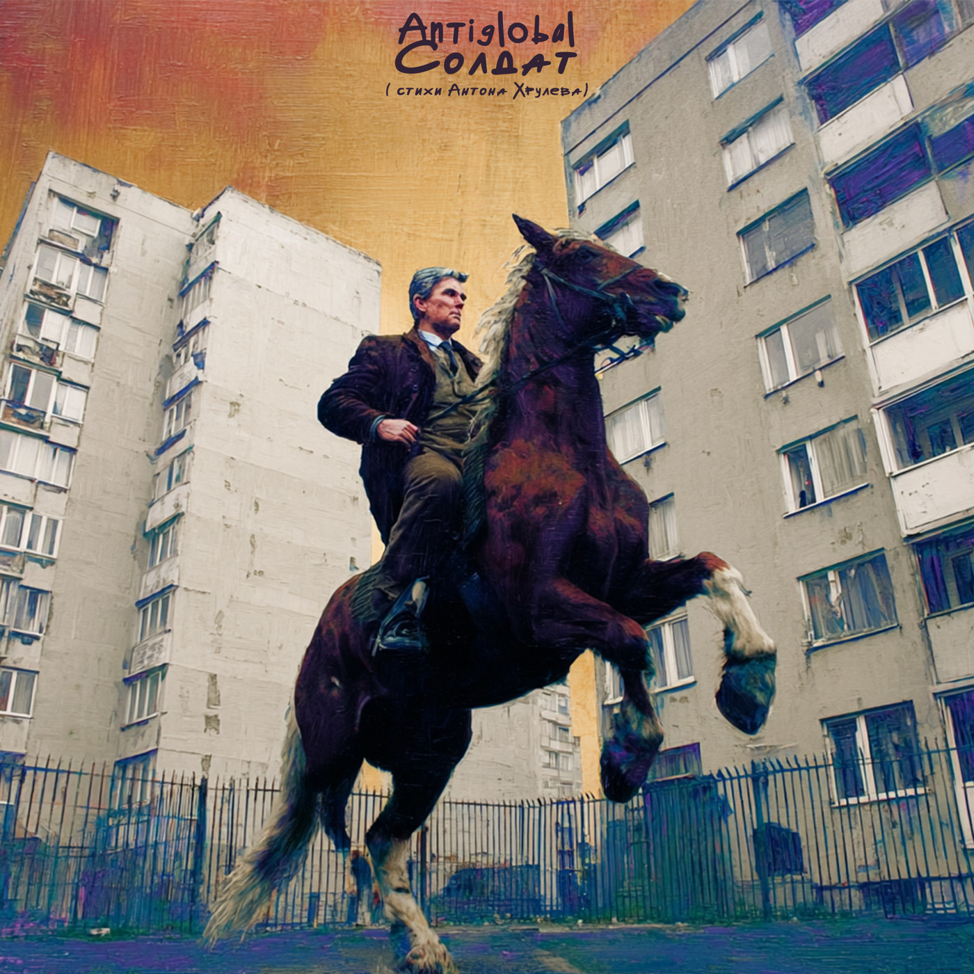 Antiglobal - Солдат(на стихи Антона Хрулева)rock version