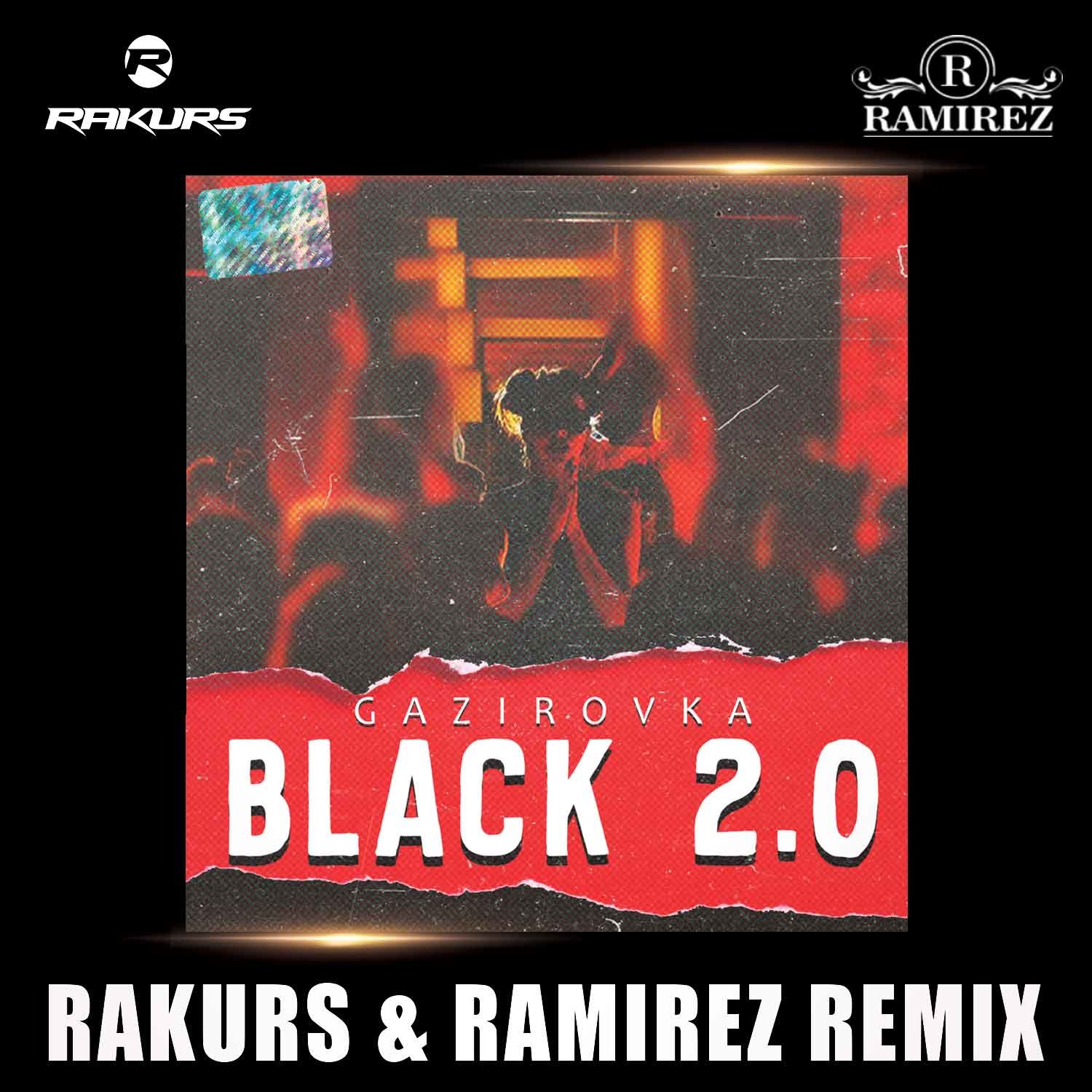 Veigel прощай ramirez remix. Газировка Блэк 2 0. DJ Rakurs. Группа GAZIROVKA. Black 2.0 GAZIROVKA какого года.