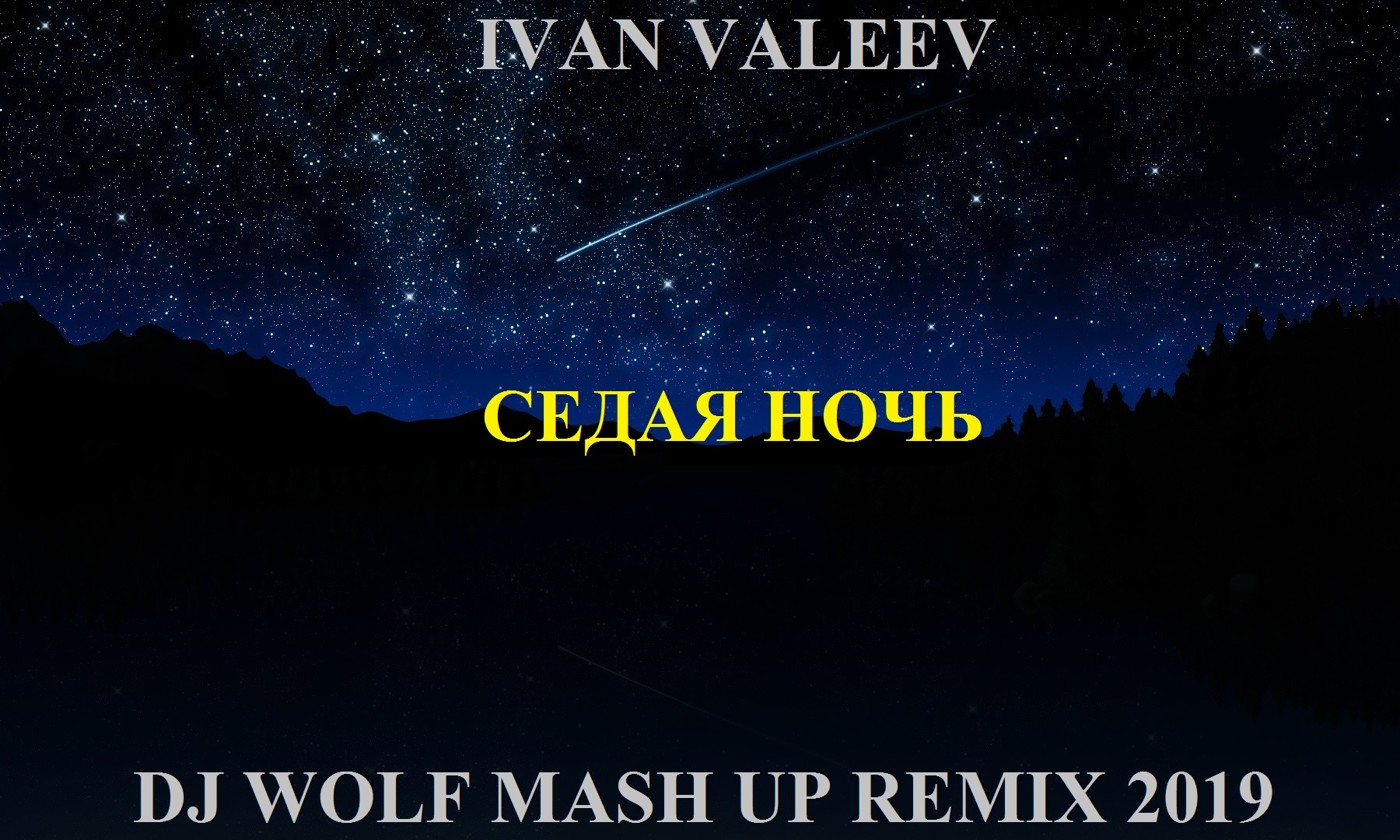 IVAN VALEEV FEAT. FROST & DIONIS YURIEV FEAT. DJ PREZZPLAY - СЕДАЯ НОЧЬ ( DJ WOLF MASH UP REMIX 2019 ) episode artwork
