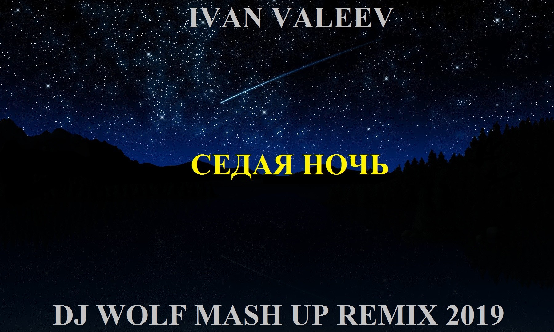 Сидая ноч. Седая ночь. Ivan Valeev - Седая ночь (Frost & Dionis Yuriev Remix). Седая ночь ремикс.