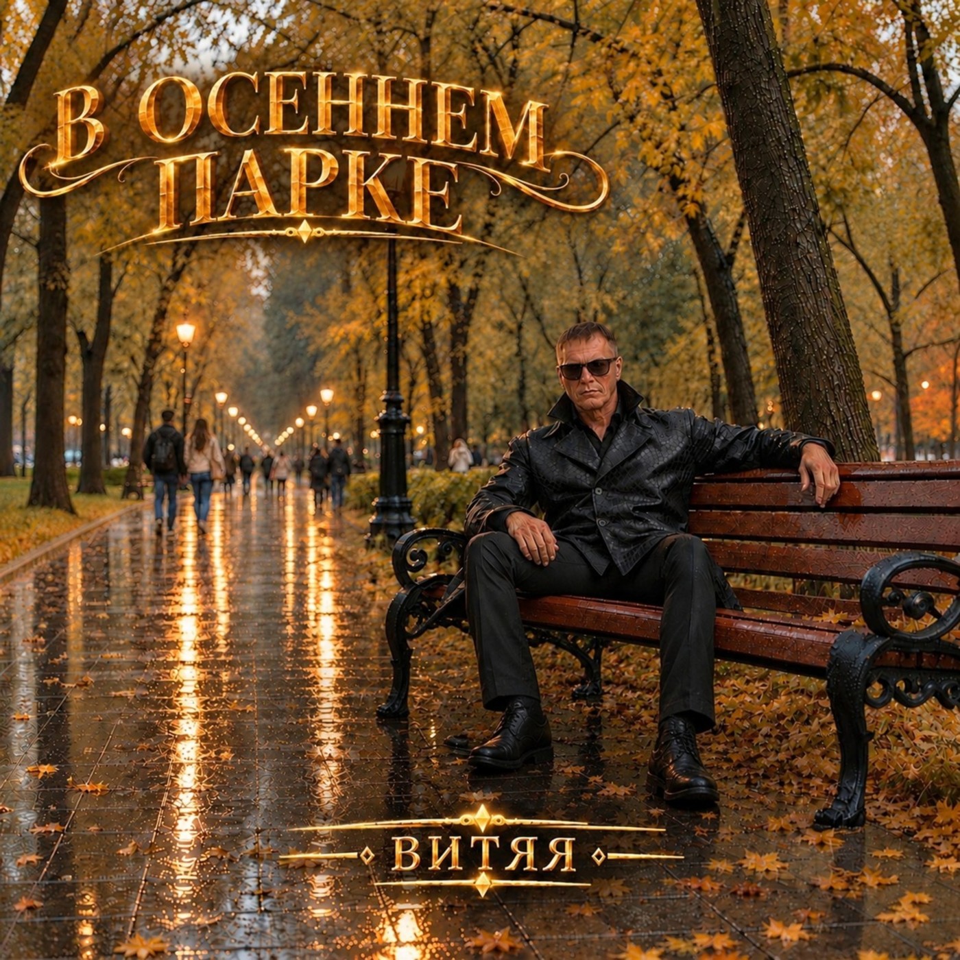 ВИТЯЯ - В осеннем парке