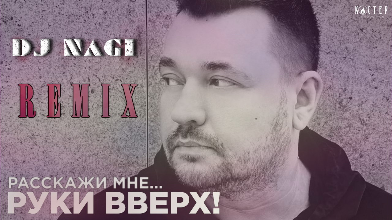 Dj nagi. Руки вверх расскажи мне. Руки вверх клипы. Руки вверх Сережа. Расскажи мне клип руки вверх.