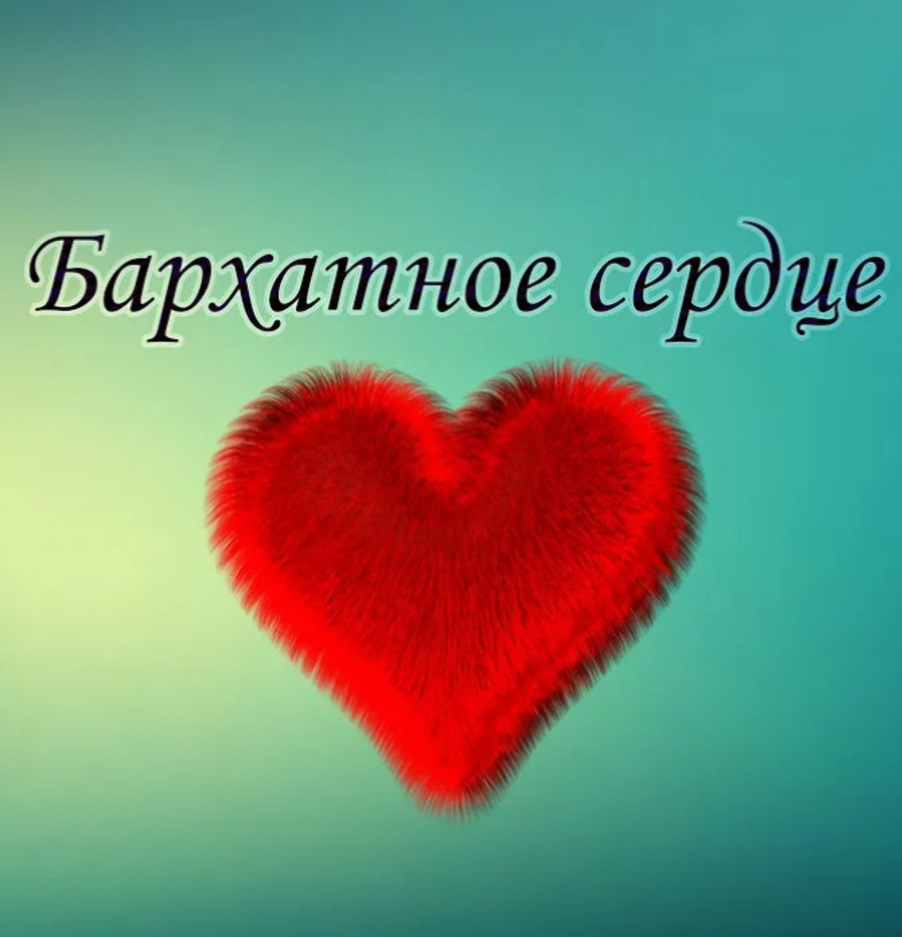 Alex-art – Бархатное сердце