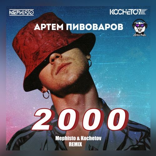 Артем Пивоваров - 2000 (Dj Mephisto & Dj Kochetov Remix)(Radio Edit)