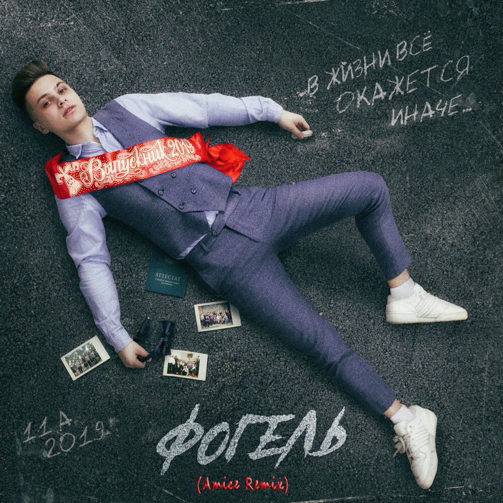 Фогель - Выпускник (Amice Remix) – DJ AMICE