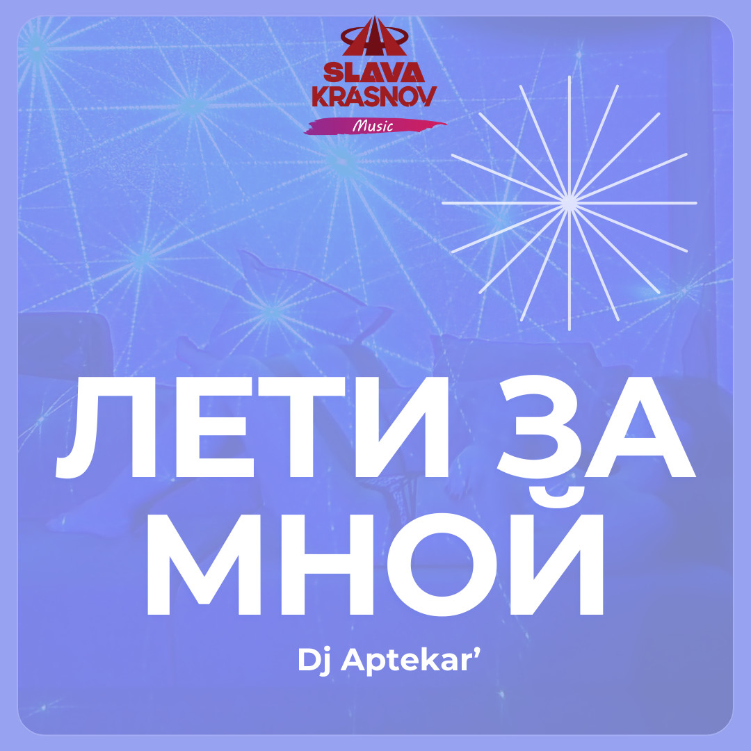 Dj Aptekar' - Лети за мной episode artwork