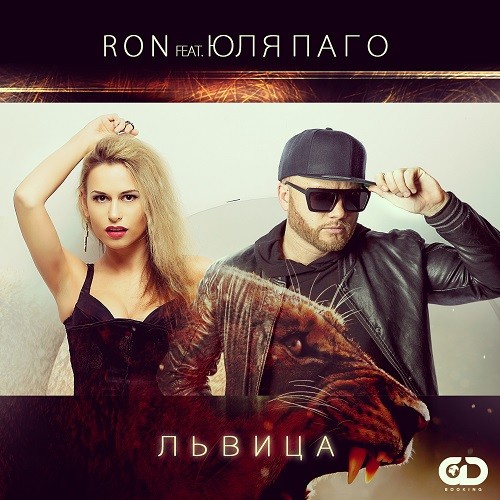 Ron feat. Юля Паго - Львица