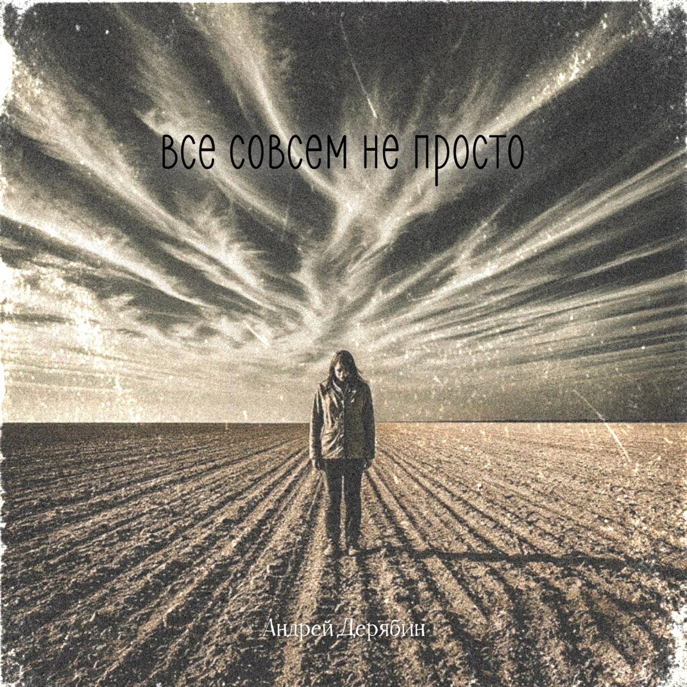 Андрей Дерябин - Всё совсем не просто