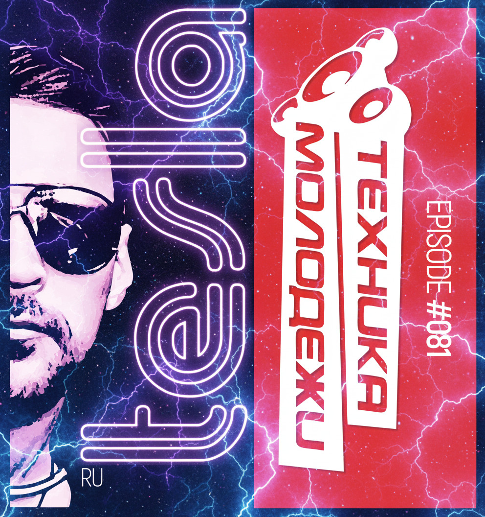 «Техника Молодежи» by Tesla #81