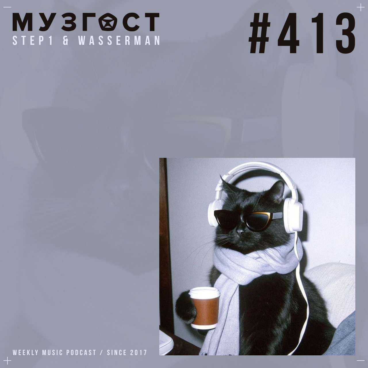 МУЗГОСТ #413 @ Music Podcast [28.03.25] #413 episode artwork